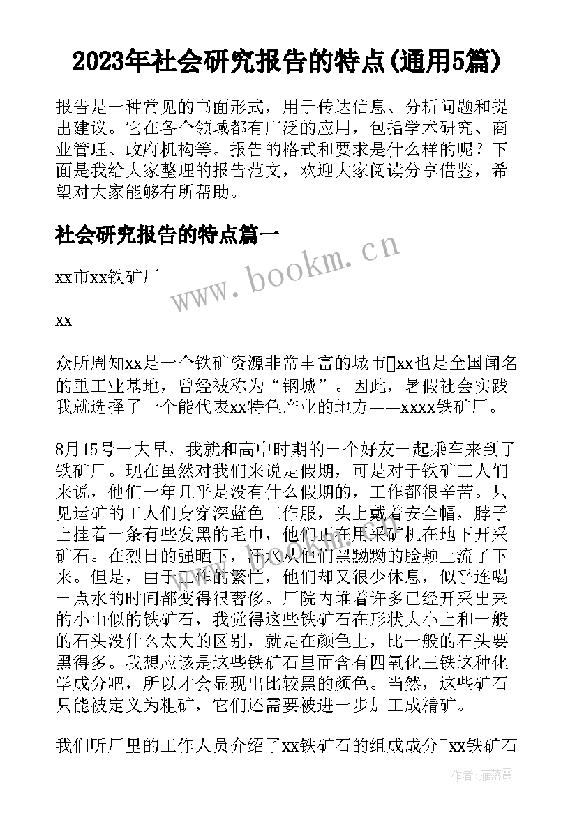 2023年社会研究报告的特点(通用5篇)