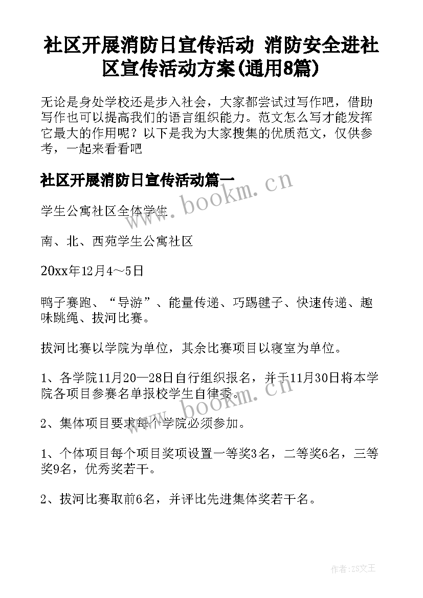 社区开展消防日宣传活动 消防安全进社区宣传活动方案(通用8篇)