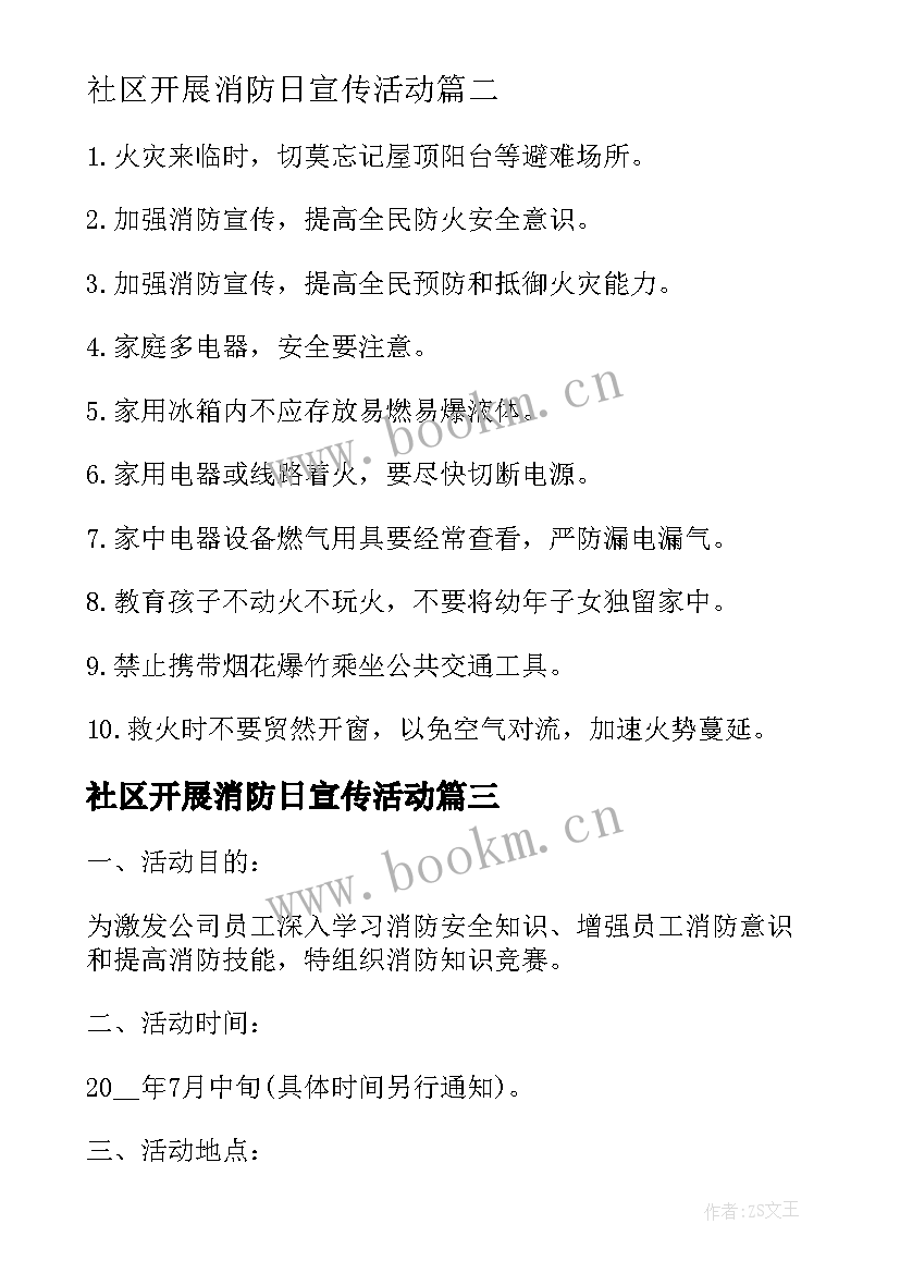 社区开展消防日宣传活动 消防安全进社区宣传活动方案(通用8篇)