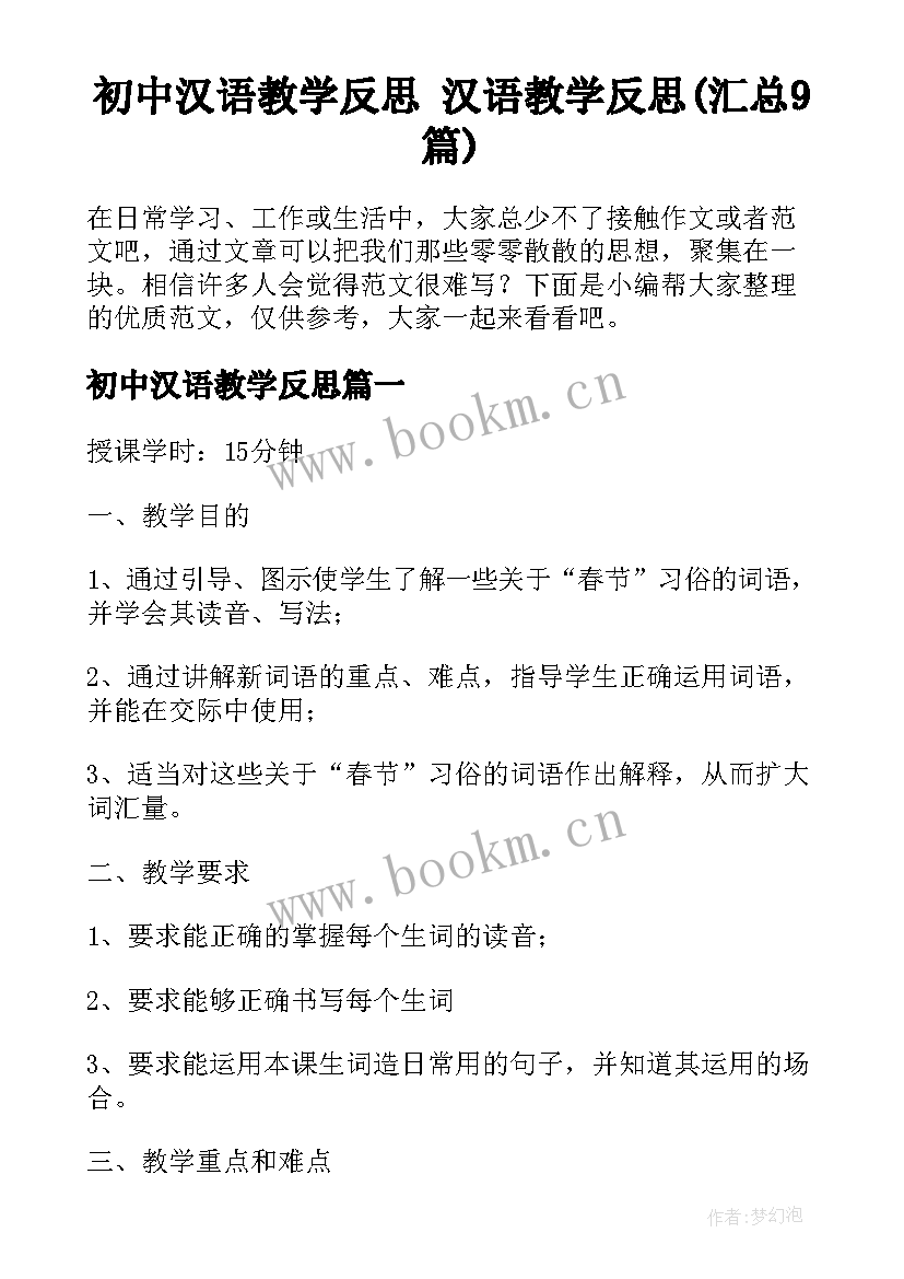 初中汉语教学反思 汉语教学反思(汇总9篇)