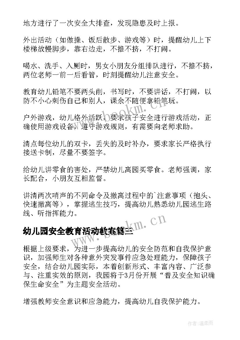 幼儿园安全教育活动教案 幼儿园安全教育活动计划(模板8篇)