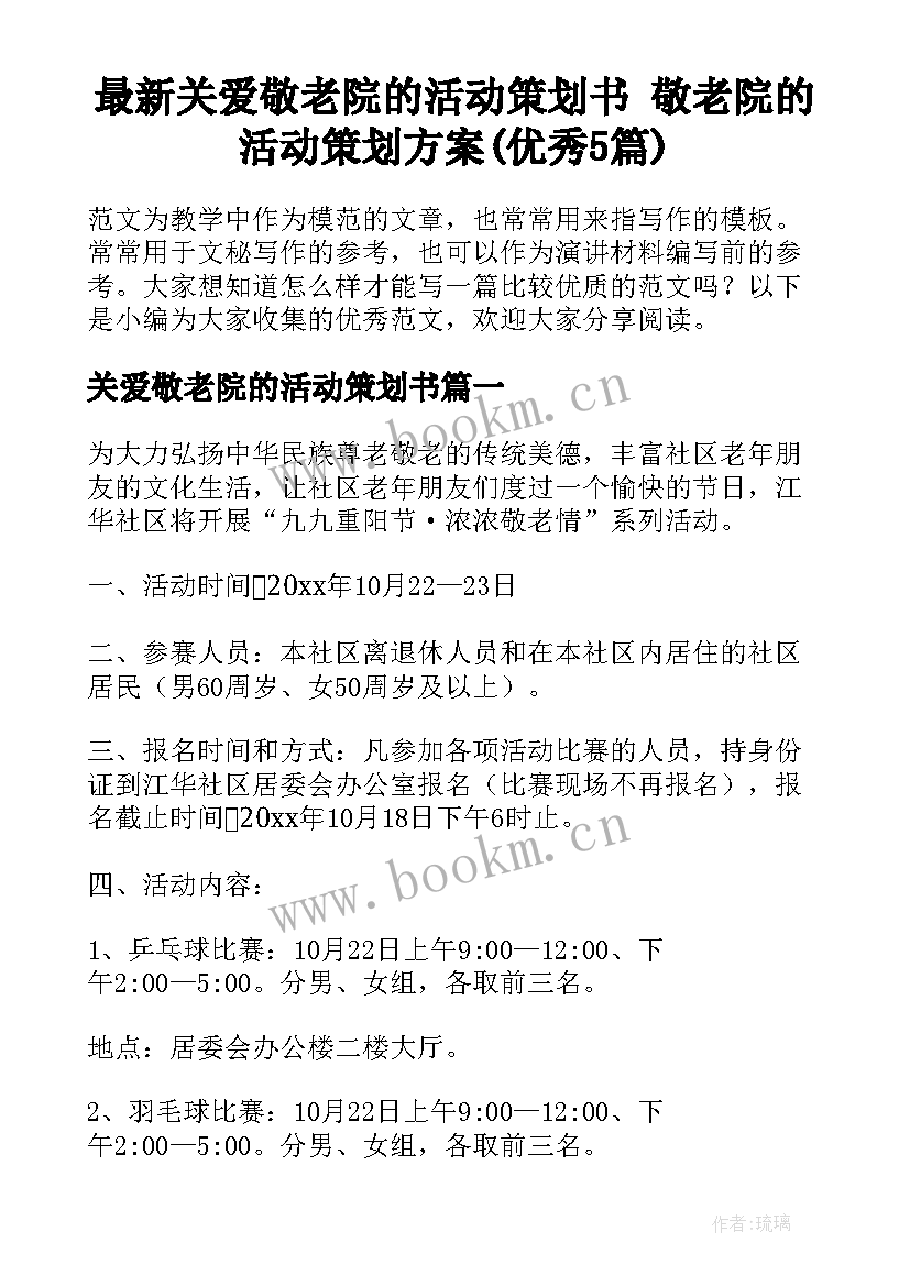 最新关爱敬老院的活动策划书 敬老院的活动策划方案(优秀5篇)