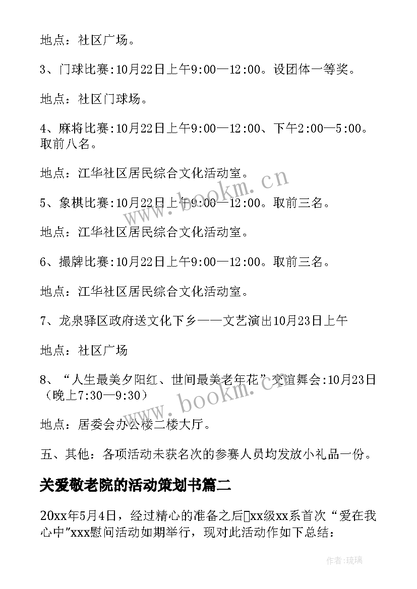 最新关爱敬老院的活动策划书 敬老院的活动策划方案(优秀5篇)