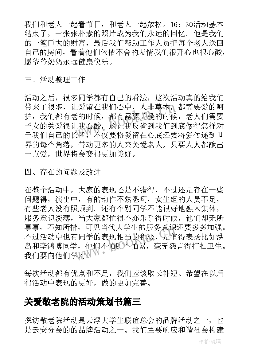 最新关爱敬老院的活动策划书 敬老院的活动策划方案(优秀5篇)