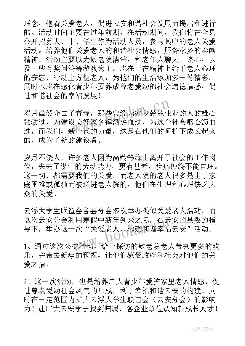 最新关爱敬老院的活动策划书 敬老院的活动策划方案(优秀5篇)