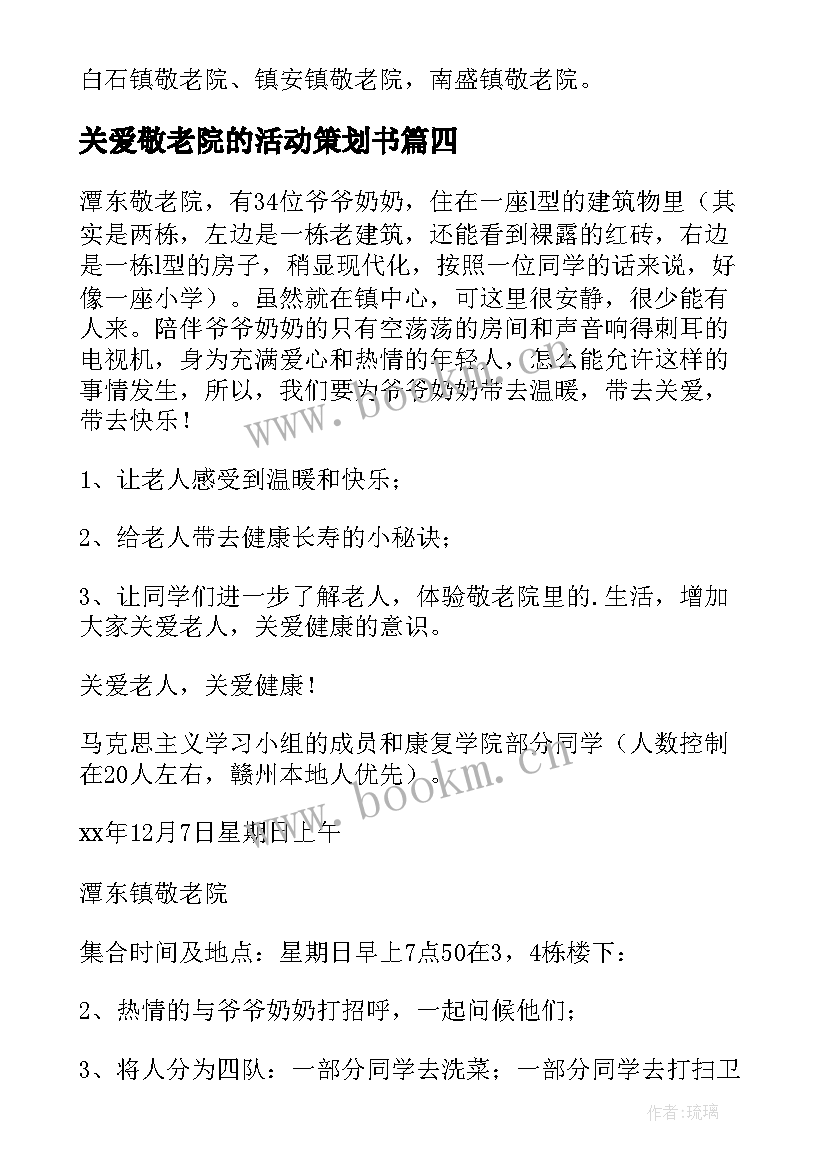 最新关爱敬老院的活动策划书 敬老院的活动策划方案(优秀5篇)