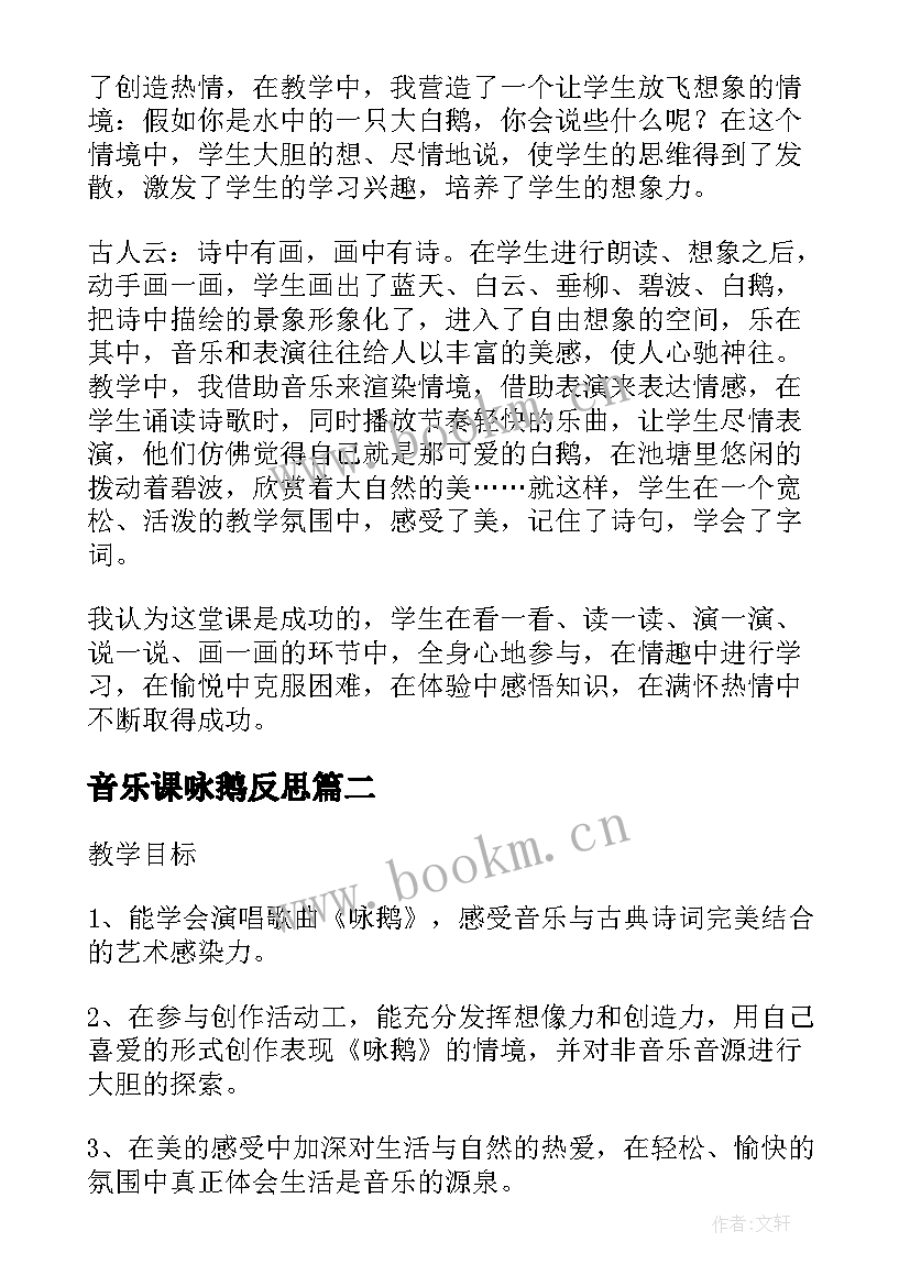 2023年音乐课咏鹅反思 一年级咏鹅教学反思(优秀5篇)