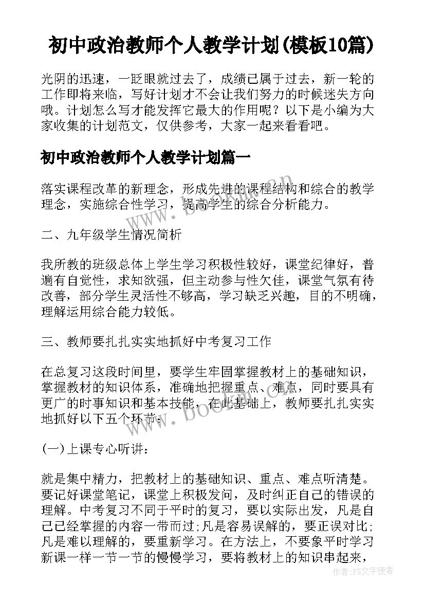 初中政治教师个人教学计划(模板10篇)