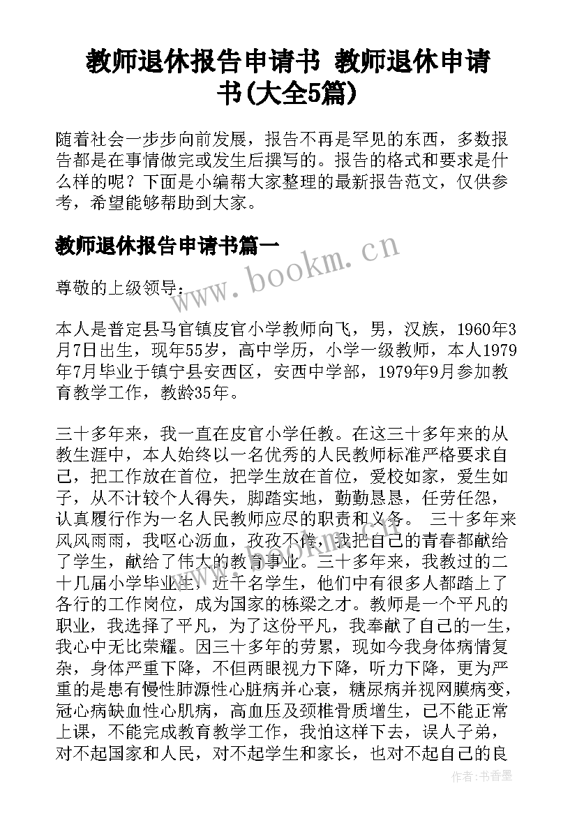 教师退休报告申请书 教师退休申请书(大全5篇)