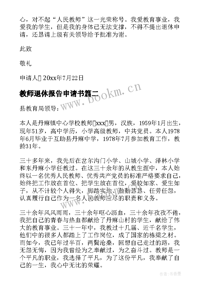 教师退休报告申请书 教师退休申请书(大全5篇)