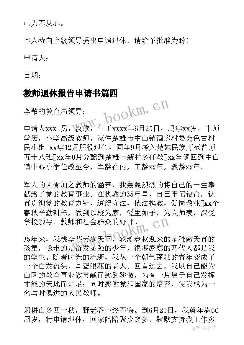 教师退休报告申请书 教师退休申请书(大全5篇)