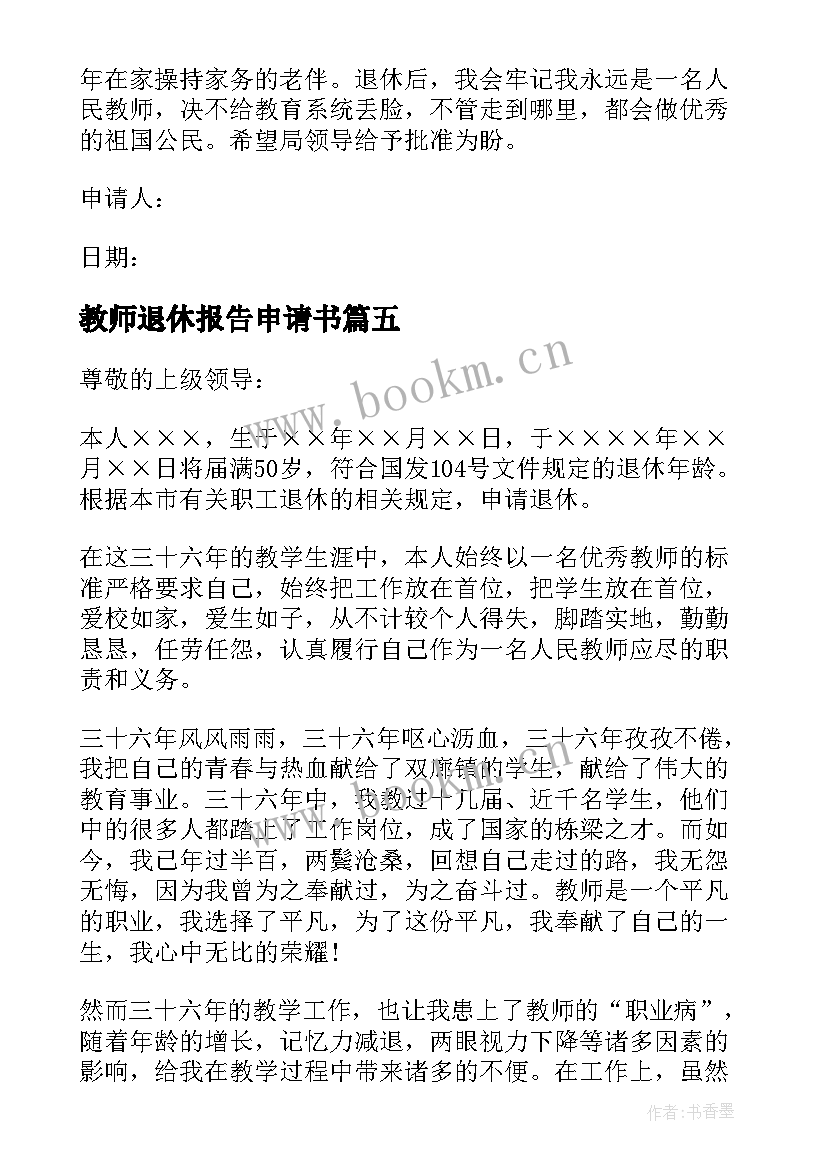 教师退休报告申请书 教师退休申请书(大全5篇)