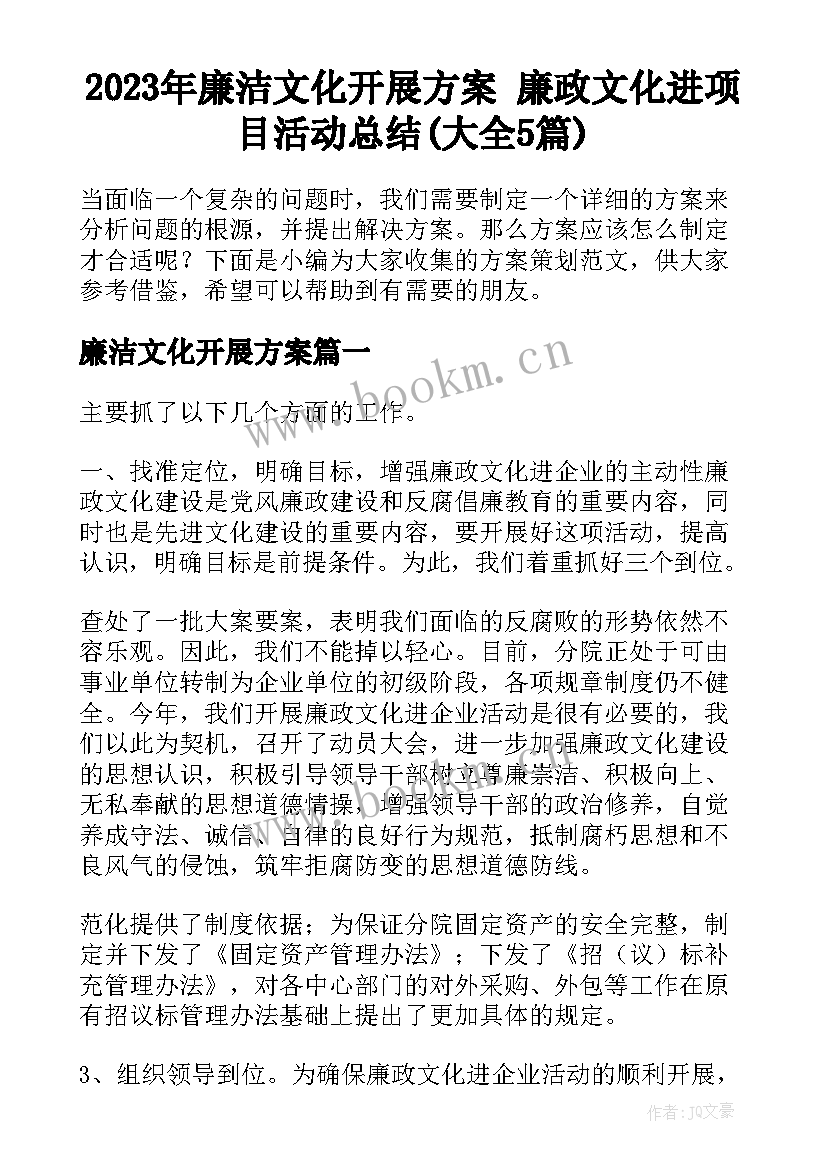 2023年廉洁文化开展方案 廉政文化进项目活动总结(大全5篇)