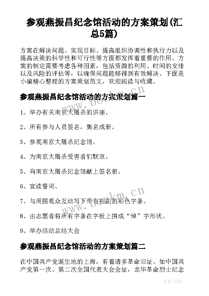 参观燕振昌纪念馆活动的方案策划(汇总5篇)