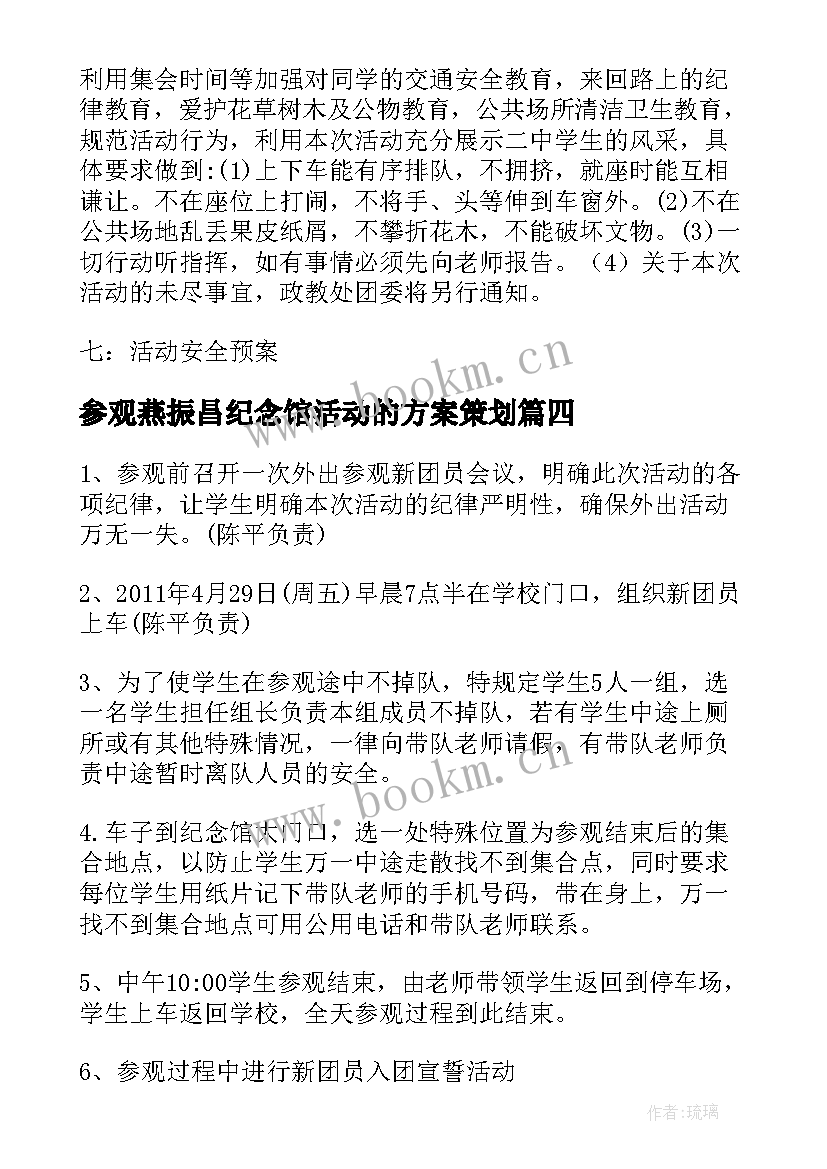 参观燕振昌纪念馆活动的方案策划(汇总5篇)