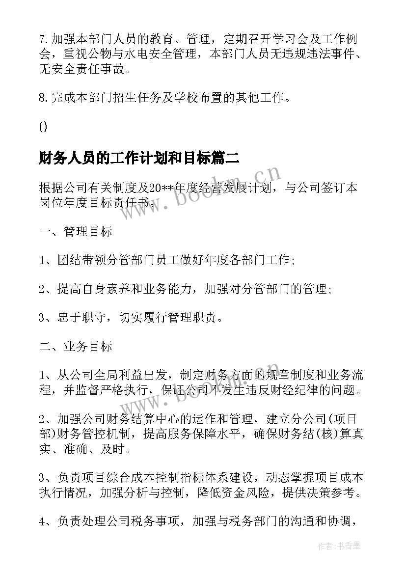 财务人员的工作计划和目标(大全7篇)