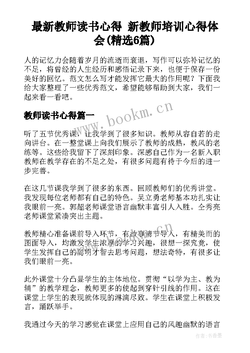 最新教师读书心得 新教师培训心得体会(精选6篇)