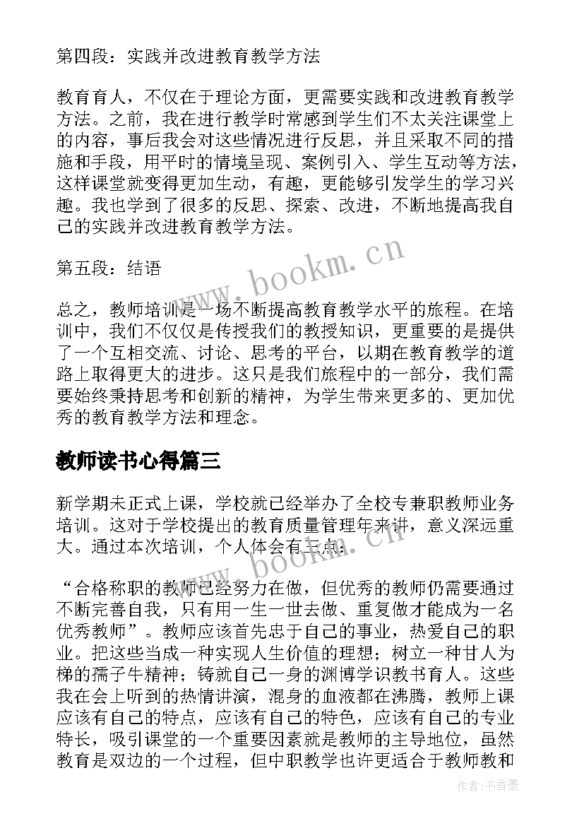 最新教师读书心得 新教师培训心得体会(精选6篇)