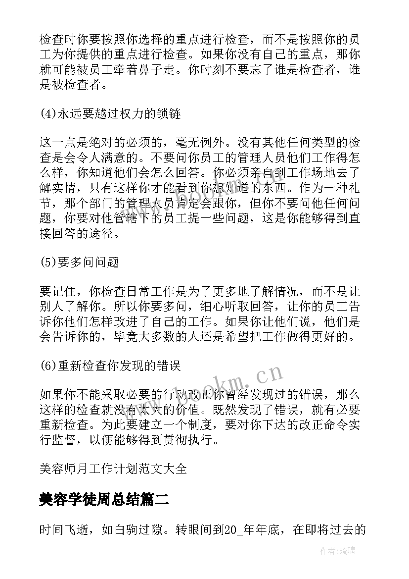 最新美容学徒周总结 美容师学徒月总结(实用5篇)