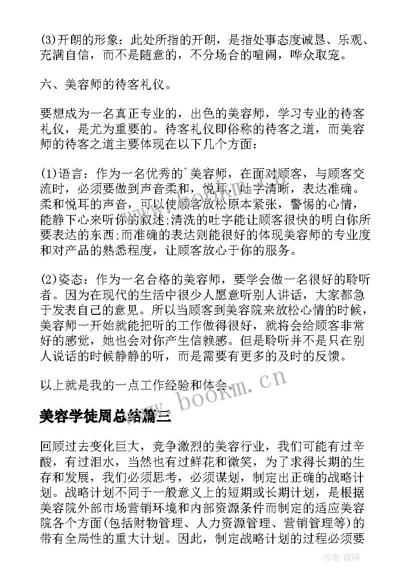 最新美容学徒周总结 美容师学徒月总结(实用5篇)