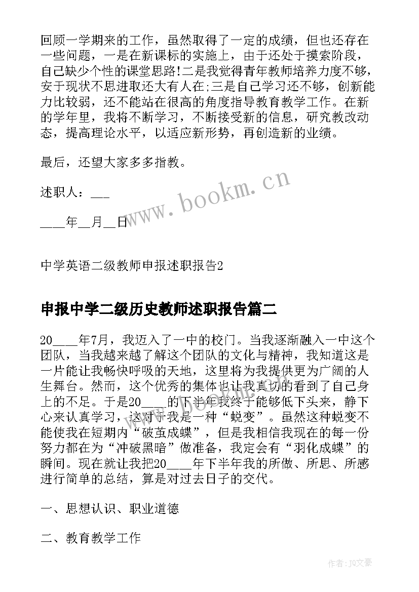 2023年申报中学二级历史教师述职报告(模板5篇)