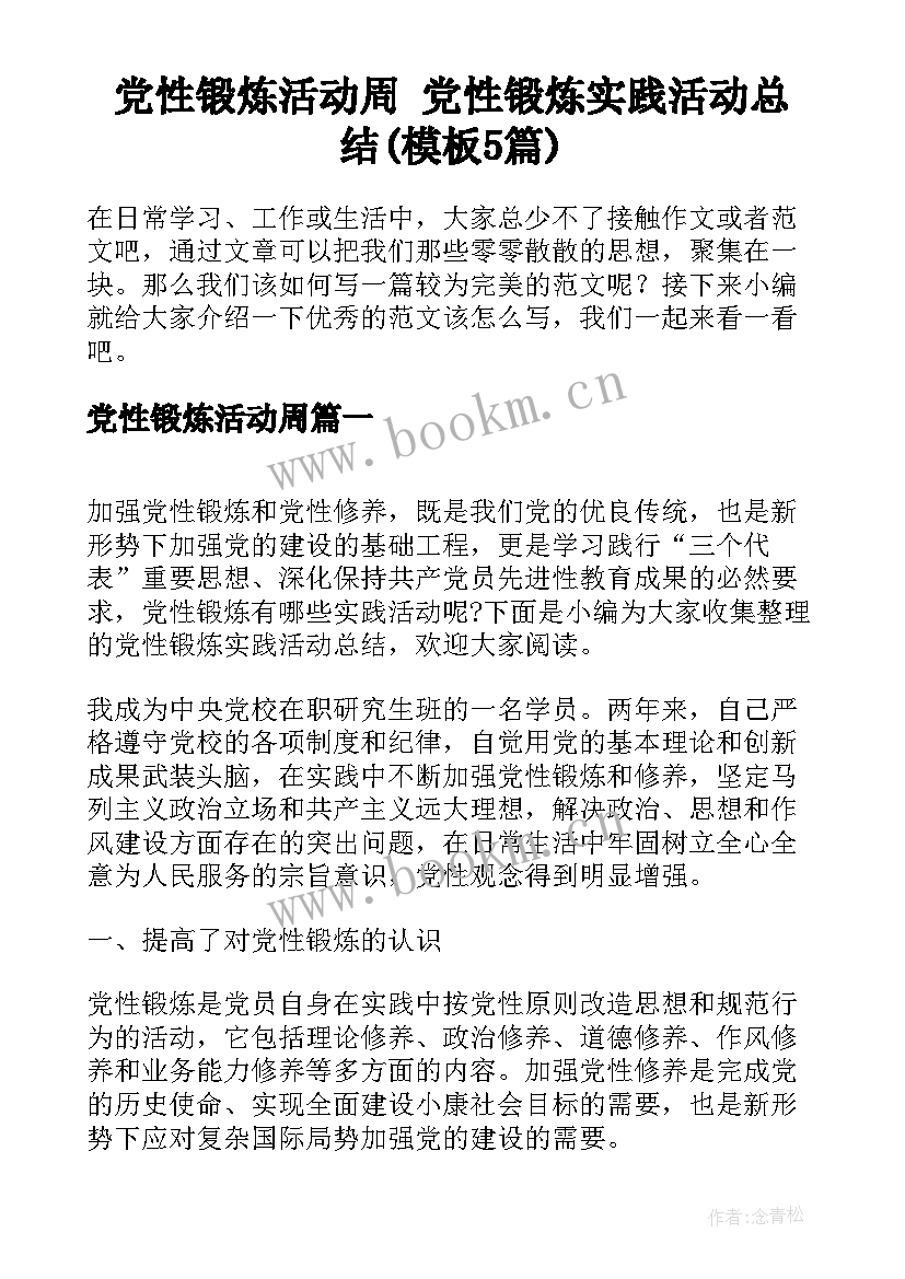 党性锻炼活动周 党性锻炼实践活动总结(模板5篇)