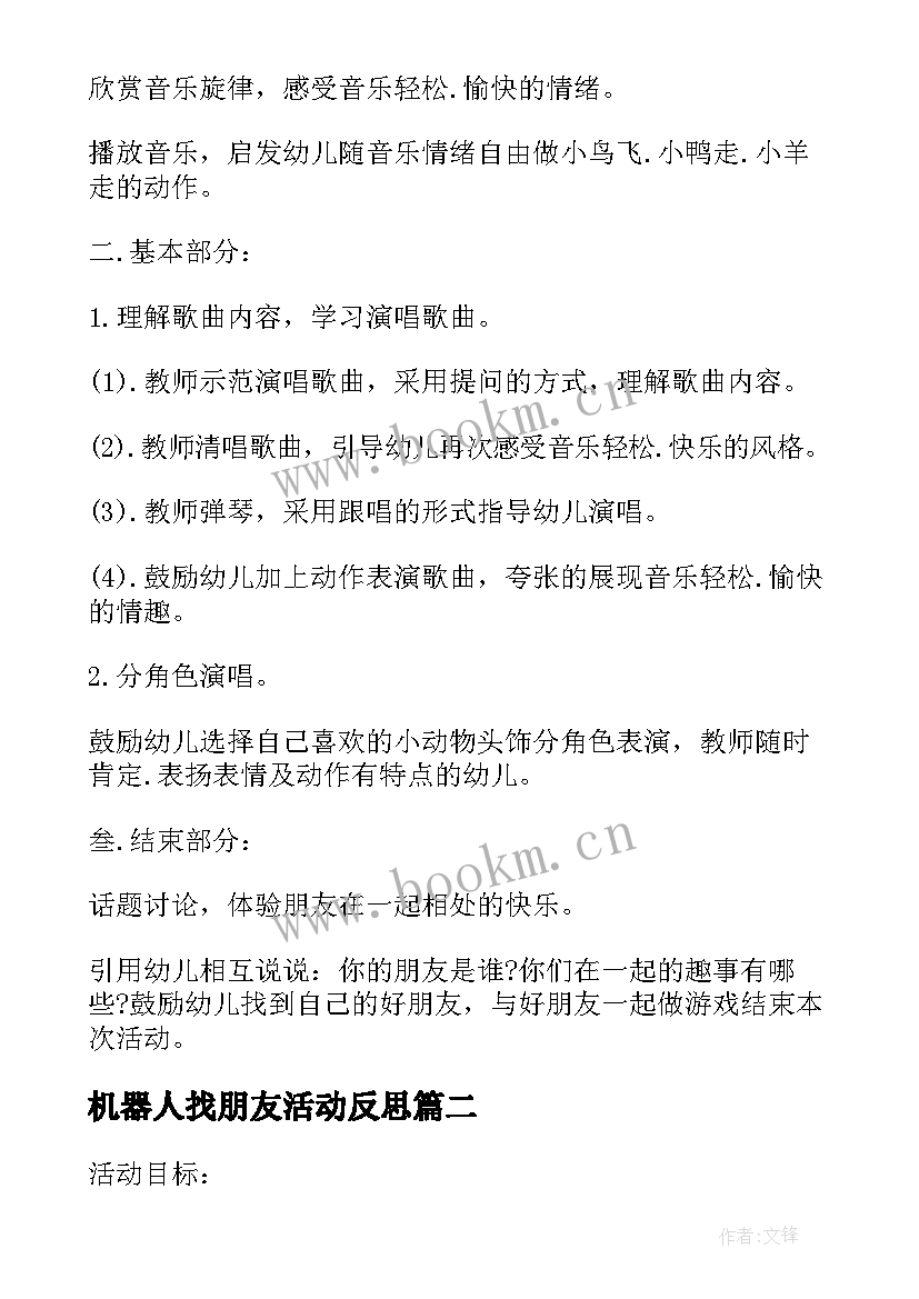 2023年机器人找朋友活动反思 中班社会教案朋友多我快乐教案及教学反思(汇总5篇)