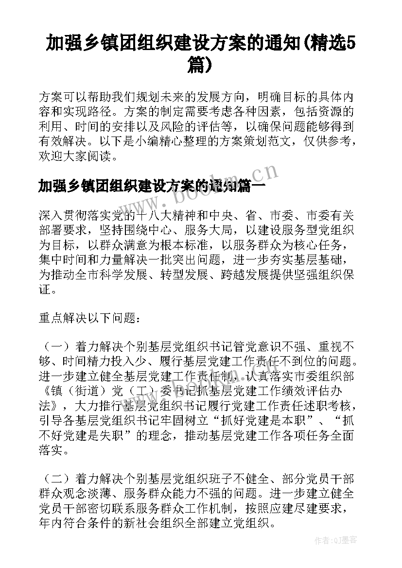 加强乡镇团组织建设方案的通知(精选5篇)