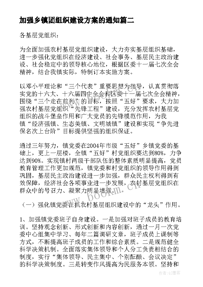 加强乡镇团组织建设方案的通知(精选5篇)