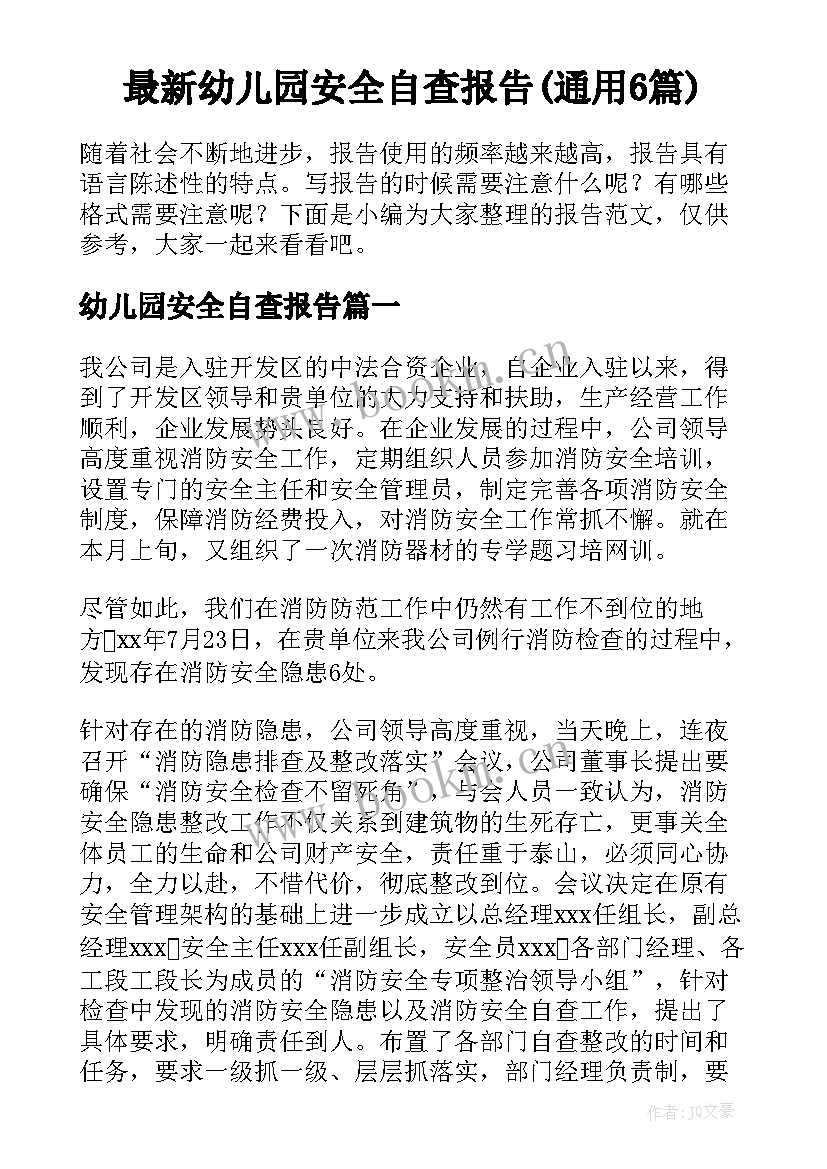 最新幼儿园安全自查报告(通用6篇)