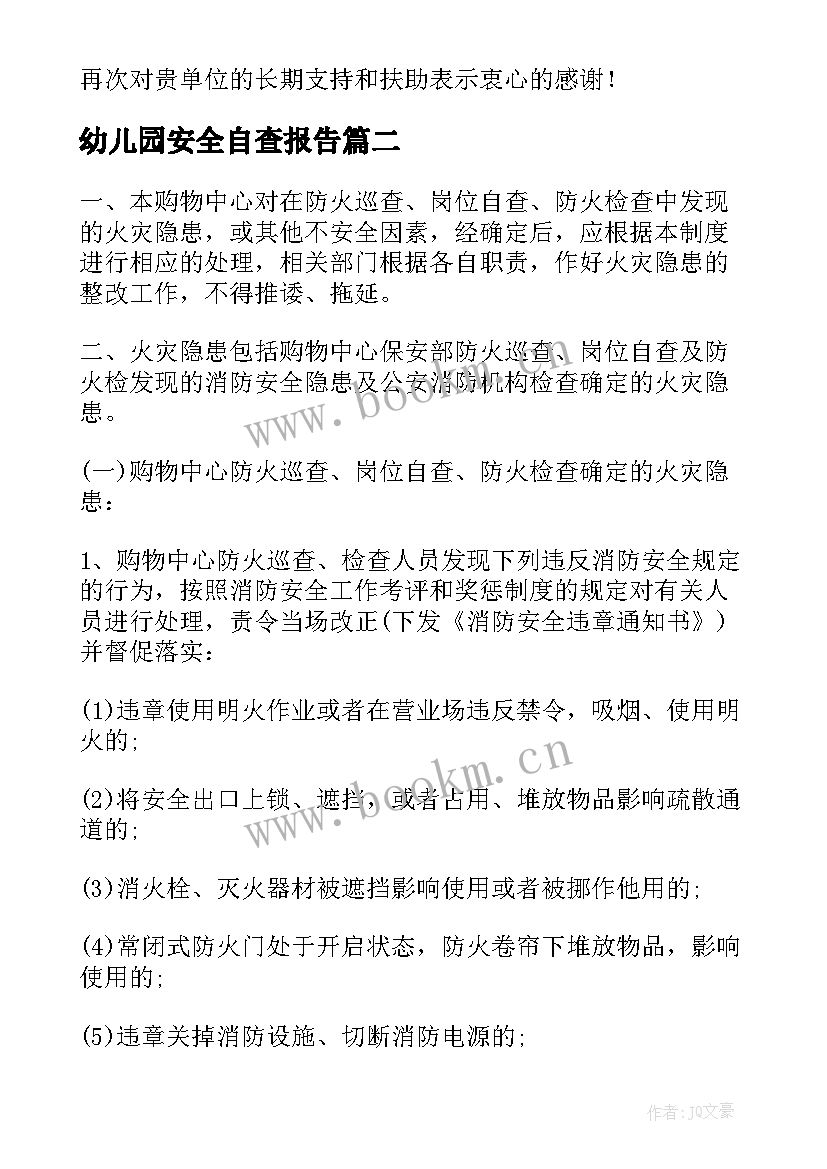 最新幼儿园安全自查报告(通用6篇)