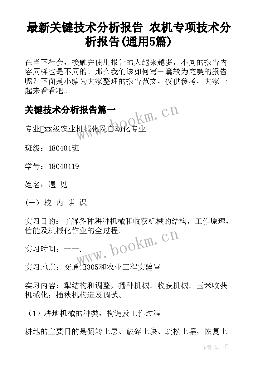 最新关键技术分析报告 农机专项技术分析报告(通用5篇)