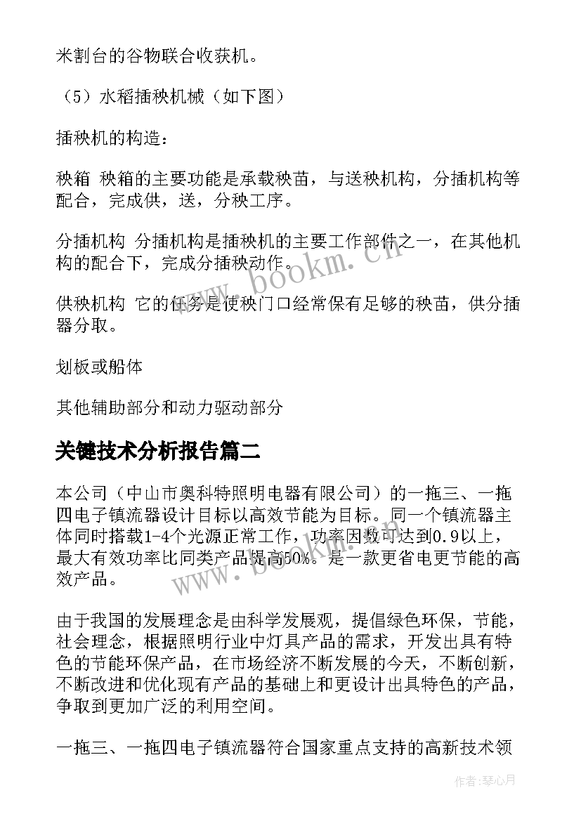 最新关键技术分析报告 农机专项技术分析报告(通用5篇)