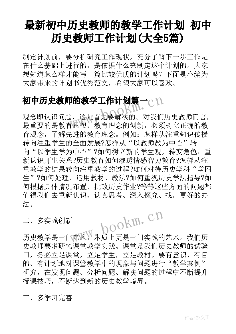 最新初中历史教师的教学工作计划 初中历史教师工作计划(大全5篇)