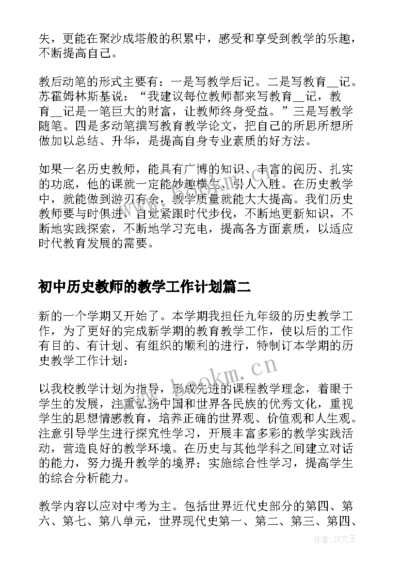 最新初中历史教师的教学工作计划 初中历史教师工作计划(大全5篇)