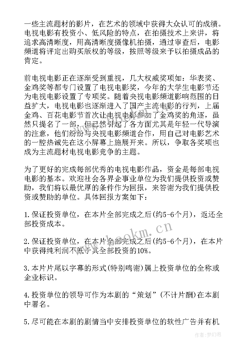 2023年投资计划书(优秀7篇)