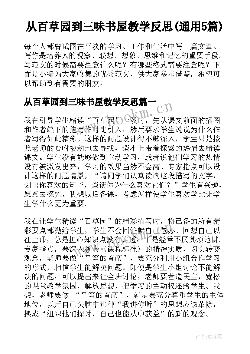 从百草园到三味书屋教学反思(通用5篇)