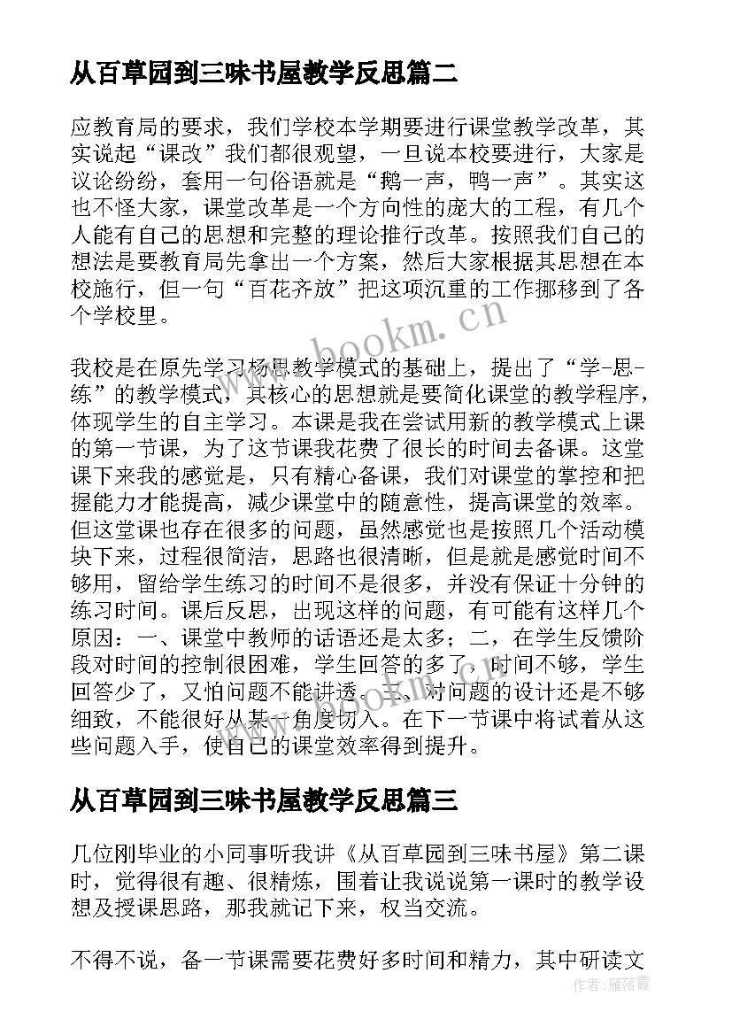 从百草园到三味书屋教学反思(通用5篇)