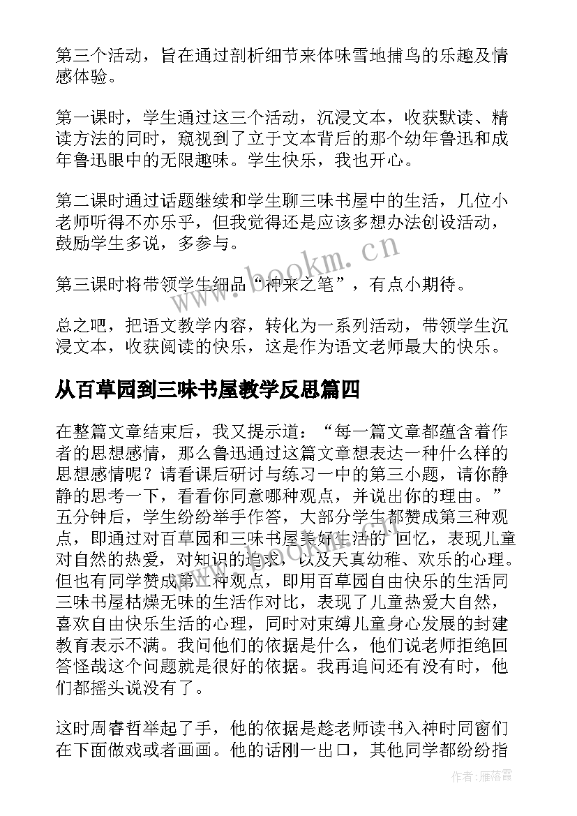 从百草园到三味书屋教学反思(通用5篇)