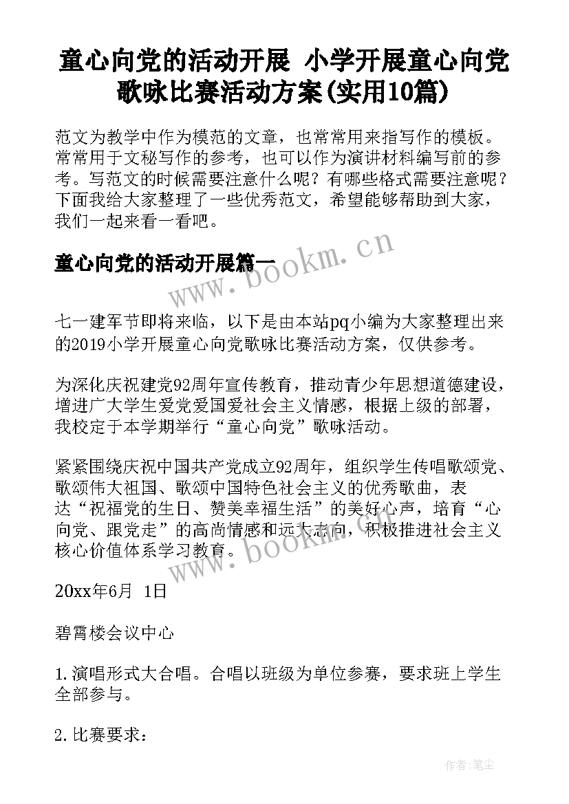 童心向党的活动开展 小学开展童心向党歌咏比赛活动方案(实用10篇)