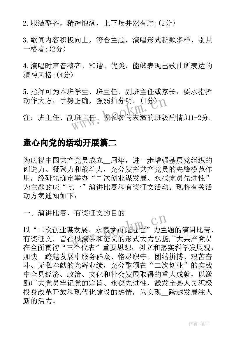 童心向党的活动开展 小学开展童心向党歌咏比赛活动方案(实用10篇)