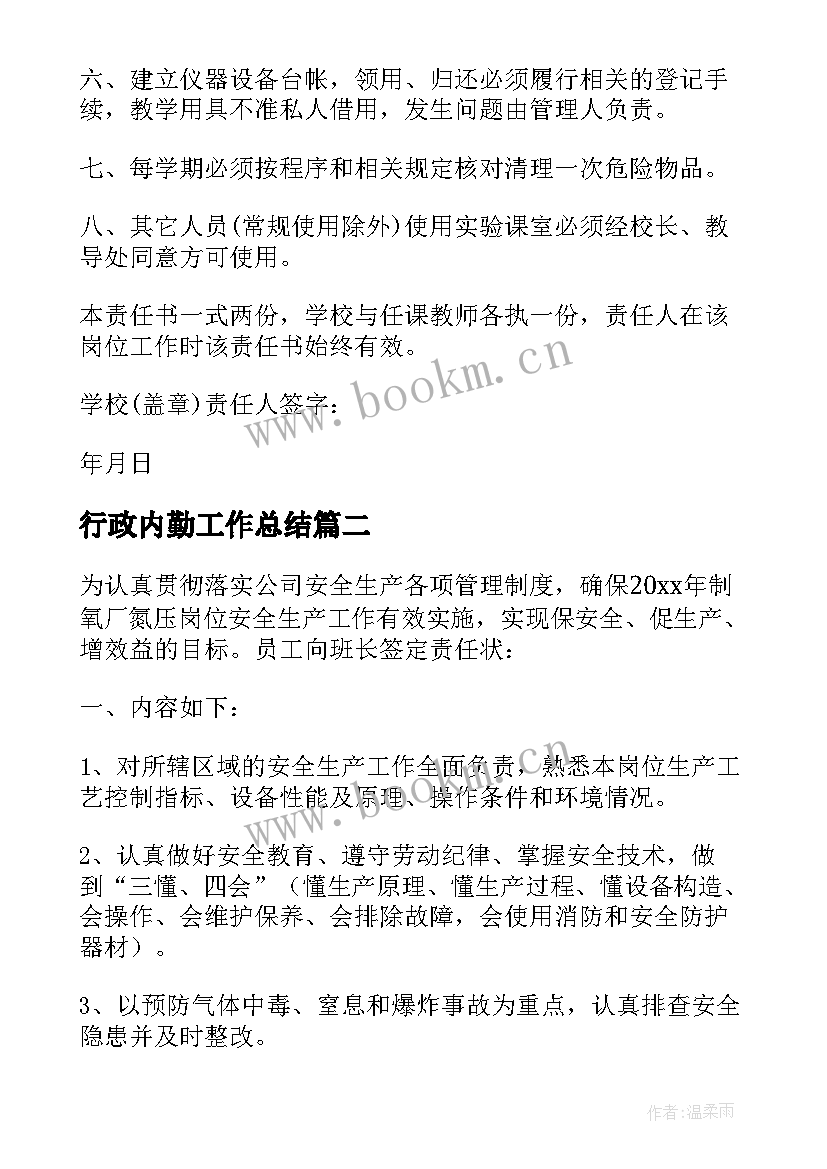 2023年行政内勤工作总结 安全岗位描述(精选5篇)