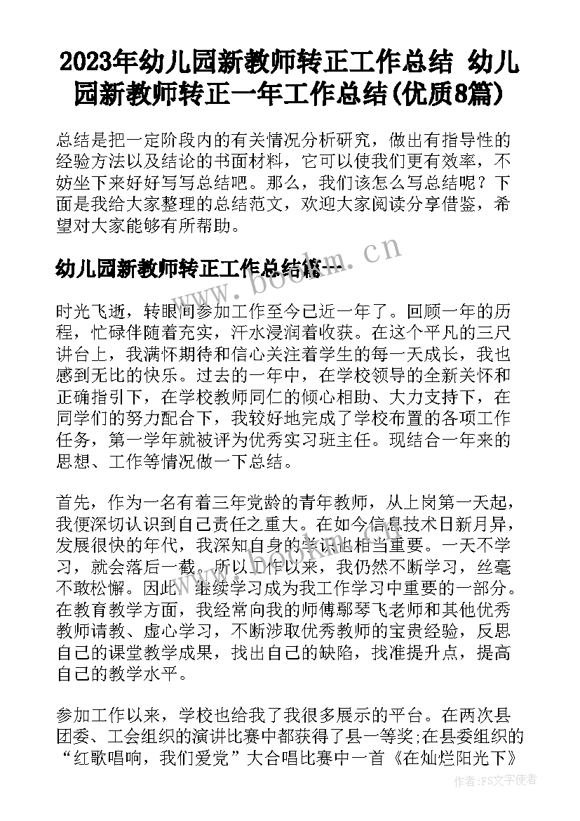 2023年幼儿园新教师转正工作总结 幼儿园新教师转正一年工作总结(优质8篇)