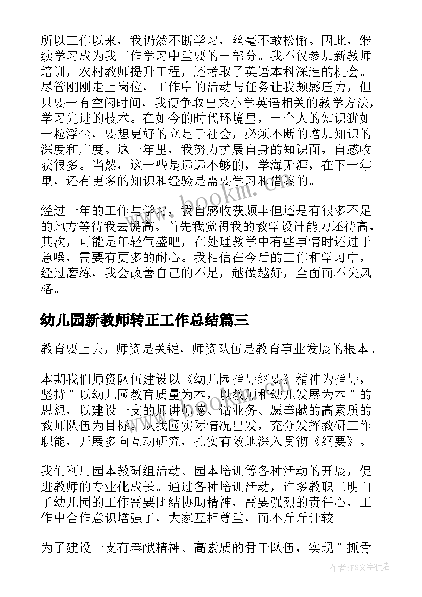 2023年幼儿园新教师转正工作总结 幼儿园新教师转正一年工作总结(优质8篇)