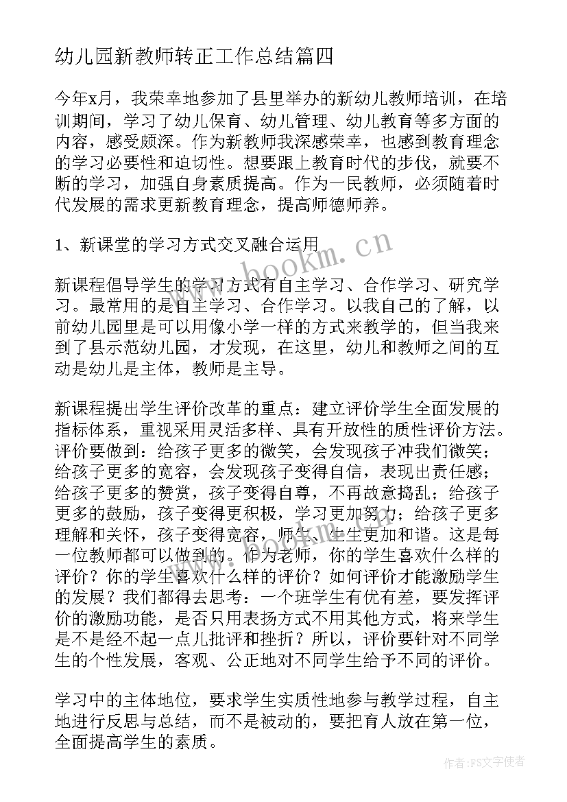 2023年幼儿园新教师转正工作总结 幼儿园新教师转正一年工作总结(优质8篇)