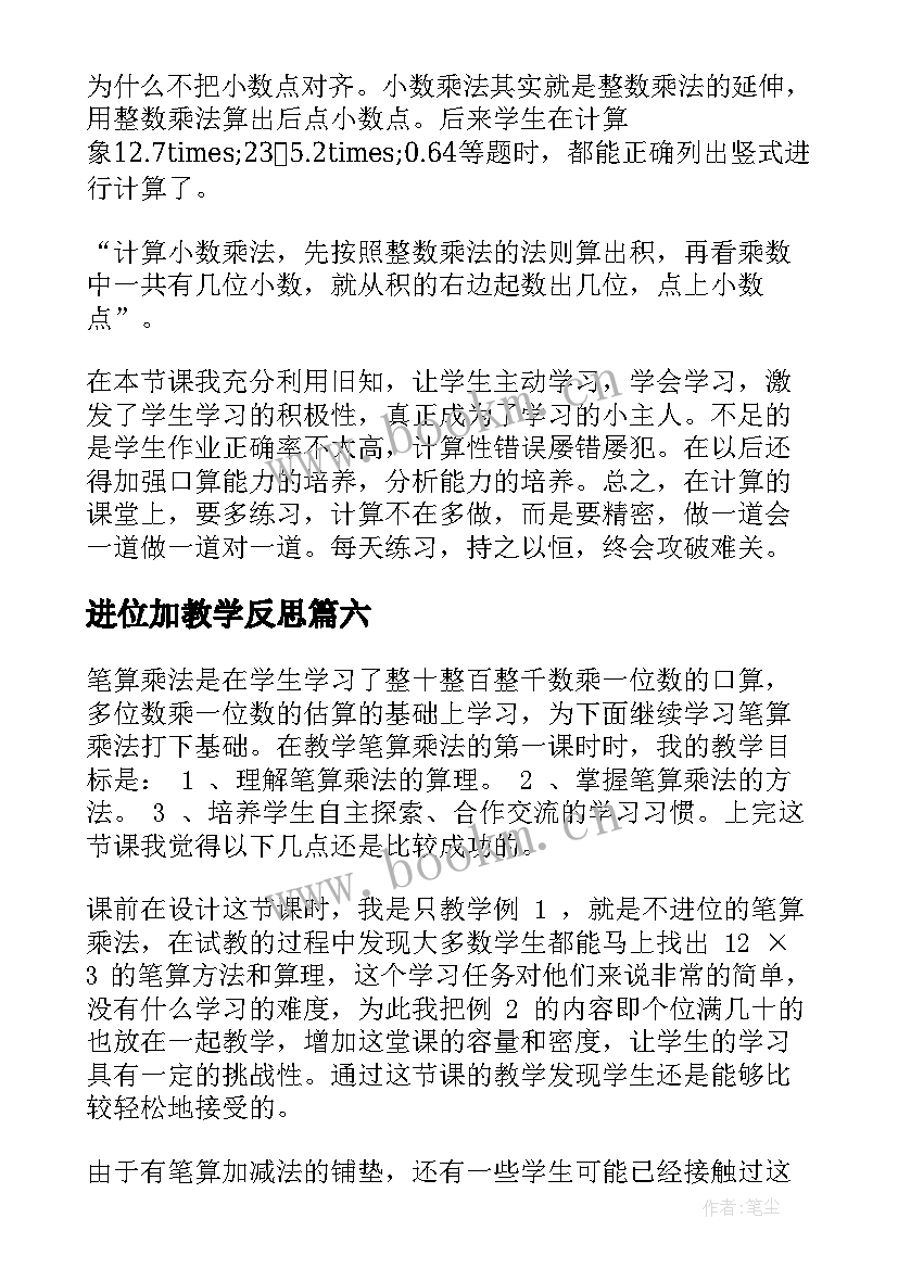 最新进位加教学反思(精选8篇)