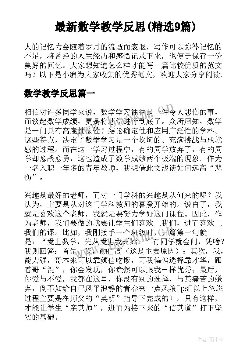 最新数学教学反思(精选9篇)