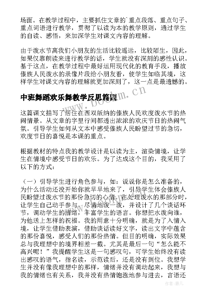 2023年中班舞蹈欢乐舞教学反思(优质10篇)