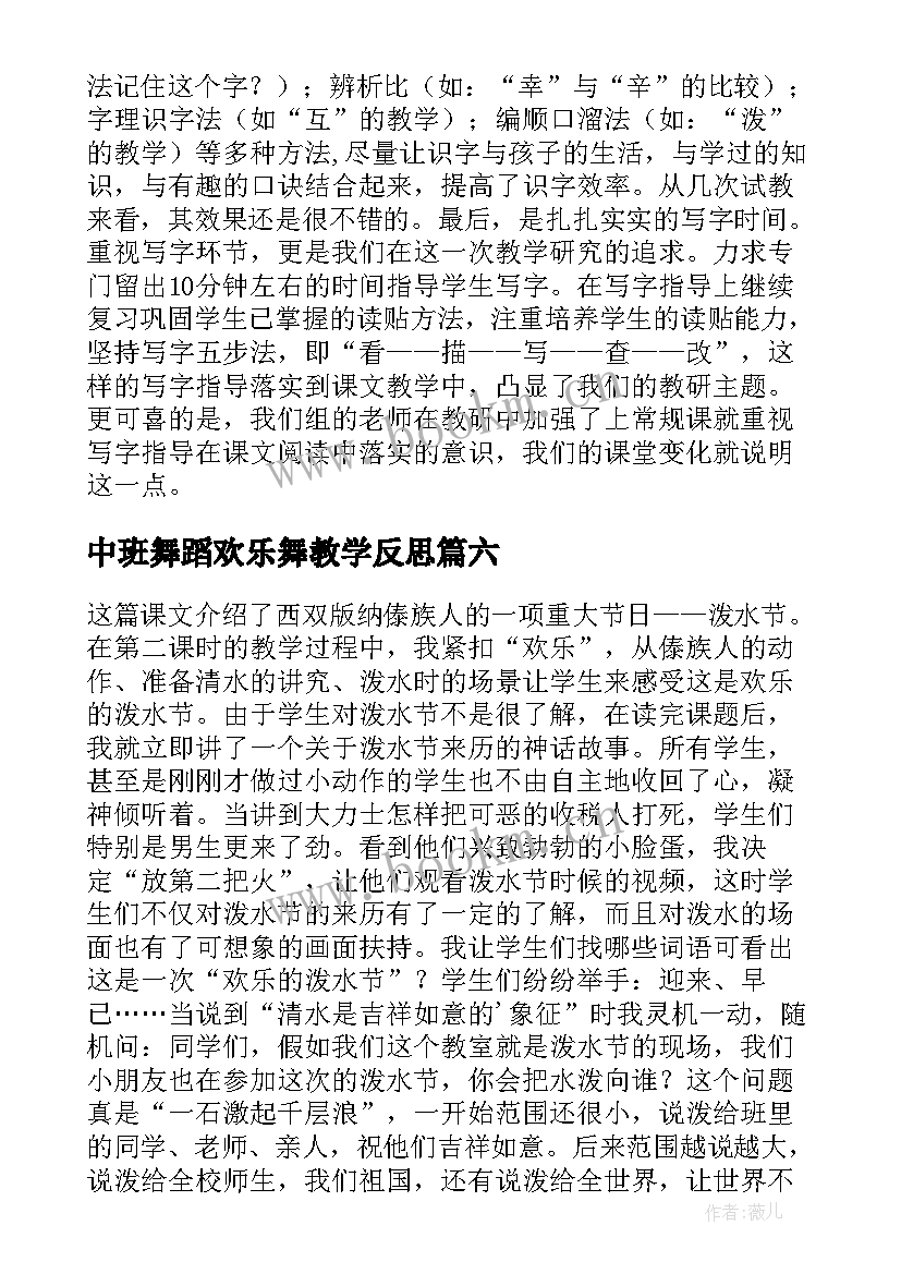 2023年中班舞蹈欢乐舞教学反思(优质10篇)