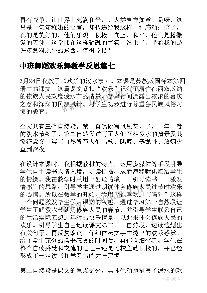 2023年中班舞蹈欢乐舞教学反思(优质10篇)